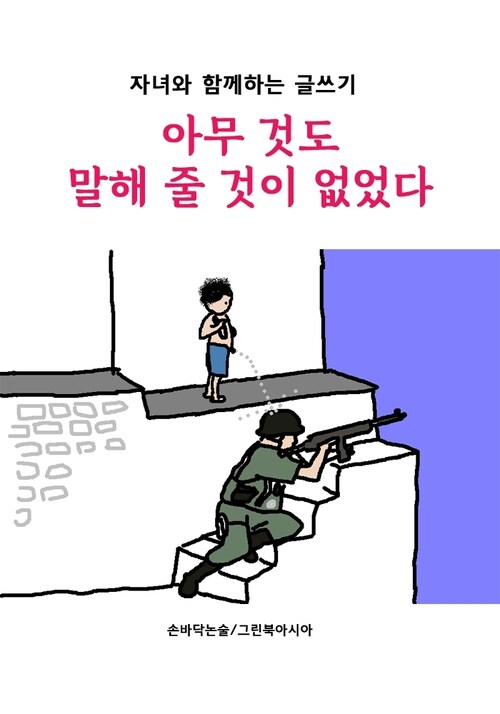 아무 것도 말해 줄 것이 없었다