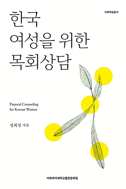 [중고] 한국 여성을 위한 목회상담