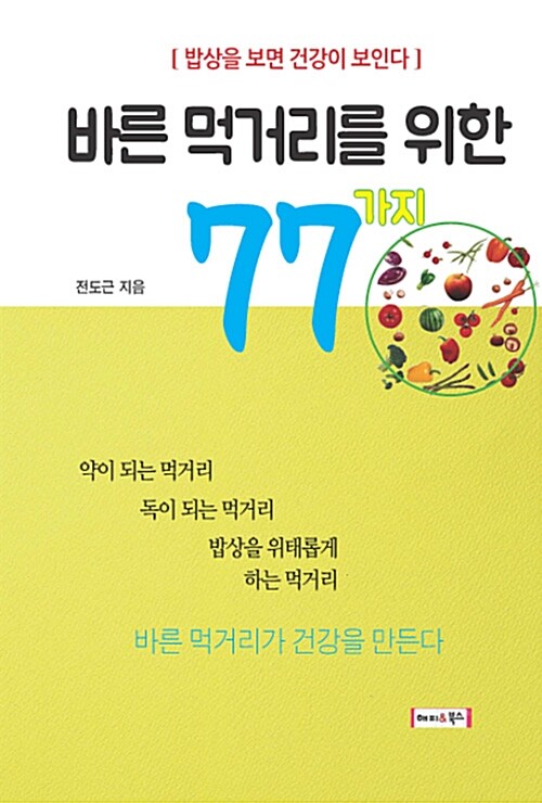 바른 먹거리를 위한 77 가지