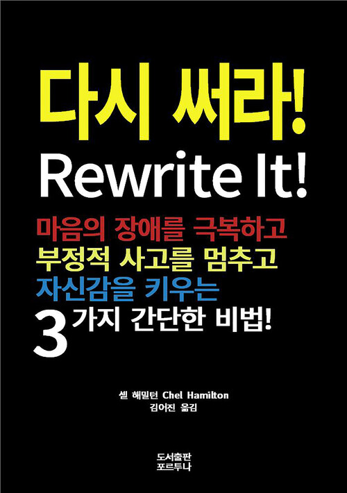 다시 써라! : 마음의 장애를 극복하고 부정적 사고를 멈추고 자신감을 키우는 3가지 간단한 비법! 커버
