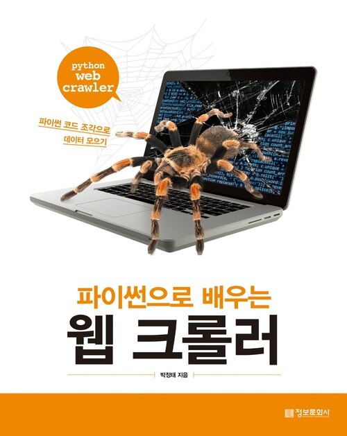 파이썬으로 배우는 웹 크롤러 : 빅데이터