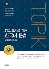 (읽고 쓰기를 위한) 한국어 문법 :TOPIK을 위한 문법 