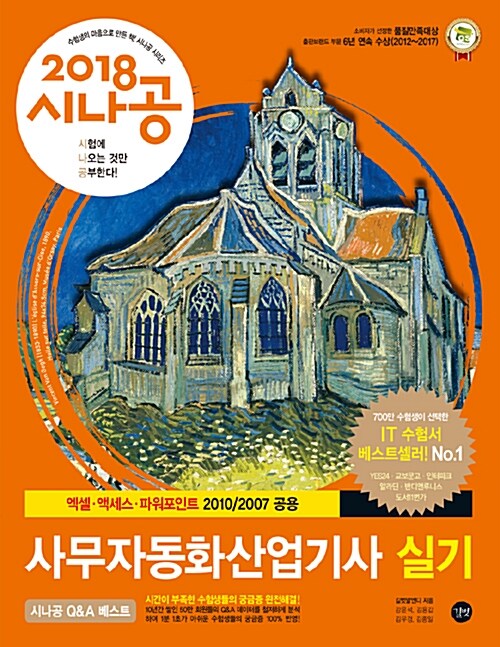 2018 시나공 사무자동화산업기사 실기 (오피스 2010/2007 공통)