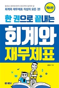 (한 권으로 끝내는) 회계와 재무제표 