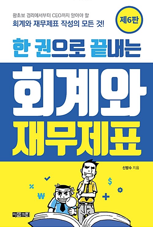 한 권으로 끝내는 회계와 재무제표