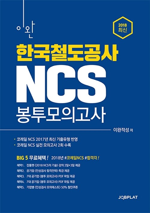 2018 이완 한국철도공사(코레일) NCS 봉투모의고사