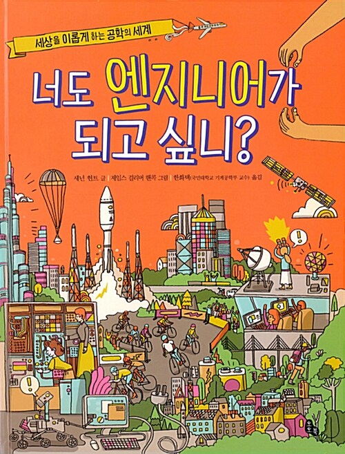 너도 엔지니어가 되고 싶니? : 세계를 이롭게 하는 공학의 세계