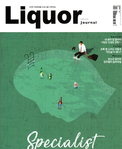 주류저널 Liquor Journal 2018.2