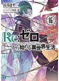 Re:ゼロから始める異世界生活16 (MF文庫J)