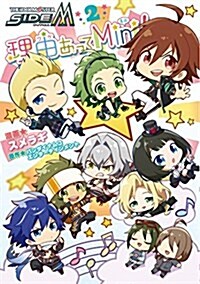 アイドルマスタ- SideM 理由あってMini! 2 (シルフコミックス) (コミック)