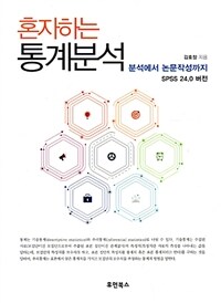 (혼자하는) 통계분석 :SPSS 24.0 버전 