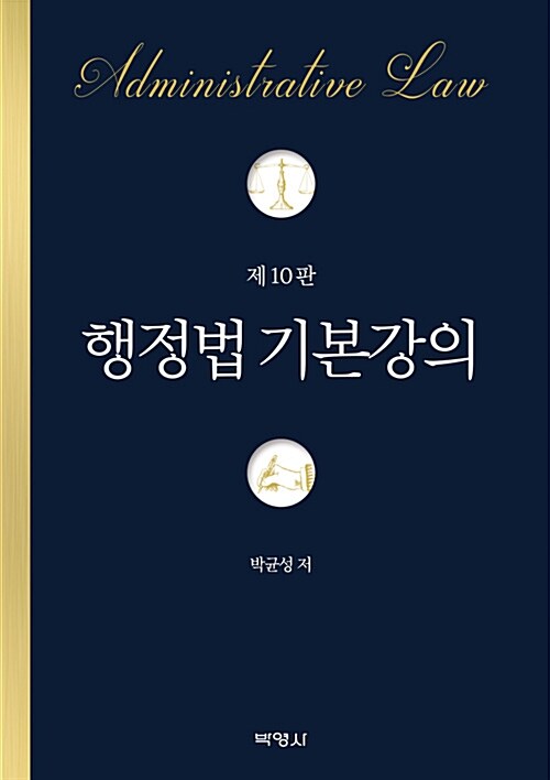 행정법 기본강의 (박균성)