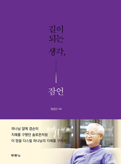 길이 되는 생각, 잠언