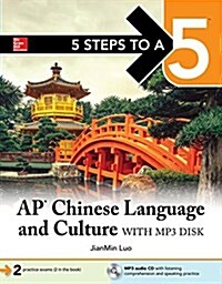 5 Steps to a 5: AP Chinese Language and Culture (Paperback, 2)