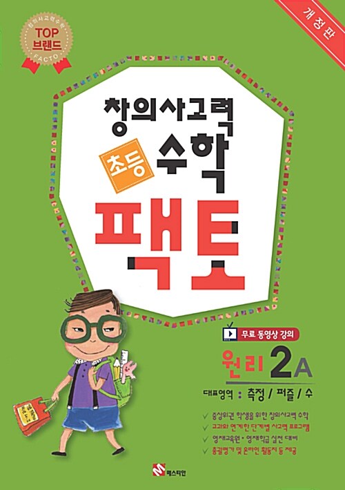 [중고] 초등 창의사고력 수학 팩토 원리 2A