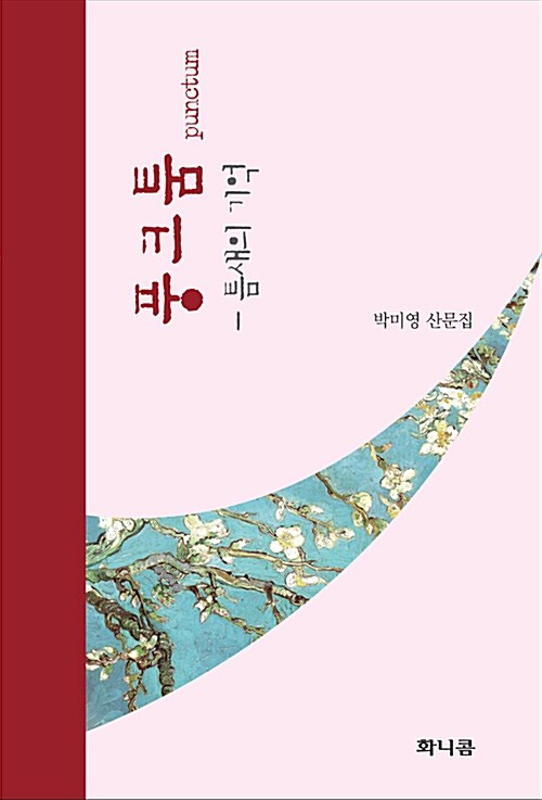 풍크툼 틈새의 기억