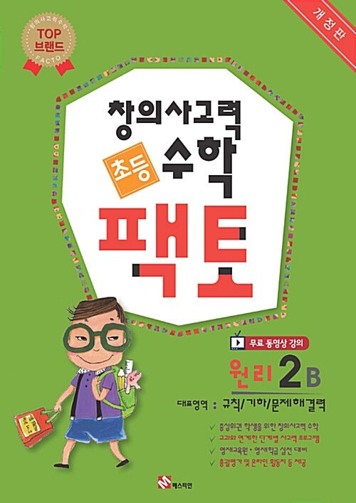 [중고] 초등 창의사고력 수학 팩토 원리 2B