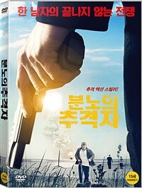 분노의 추격자 : [DVD] : 15세이상 관람가