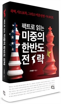 (팩트로 읽는) 미중의 한반도 전략 :북핵, 사드보복, 그리고 미중전쟁 시나리오 