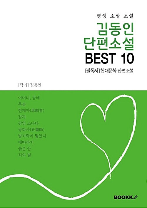 [POD] 김동인 단편소설 BEST 10