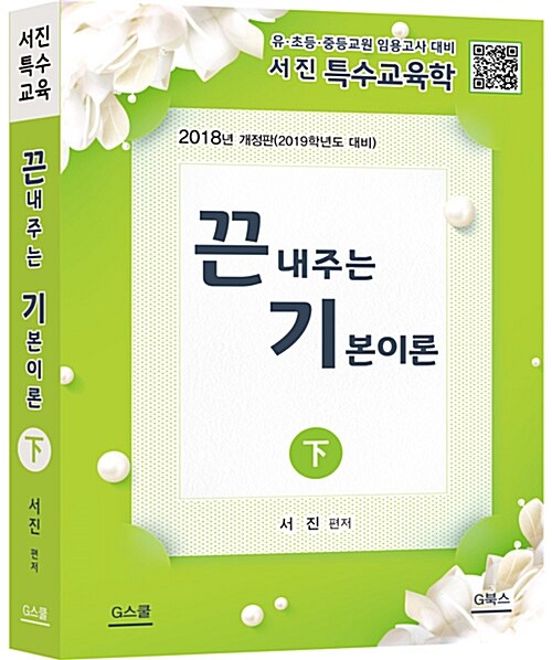 [중고] 2018 서진 특수교육학 끈내주는 기본이론 - 하