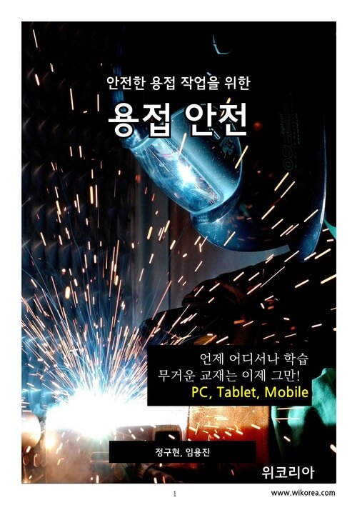 안전한 용접 작업을 위한 용접안전