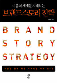 (마음의 세계를 지배하는) 브랜드 스토리 전략 =Brand story strategy 