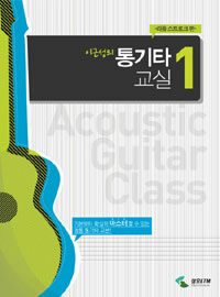 (이근성의) 통기타 교실 =Acoustic guitar class