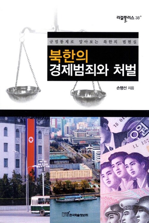 북한의 경제범죄와 처벌