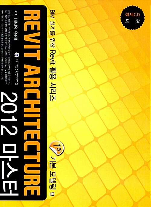 Revit Architecture 2012 마스터 1