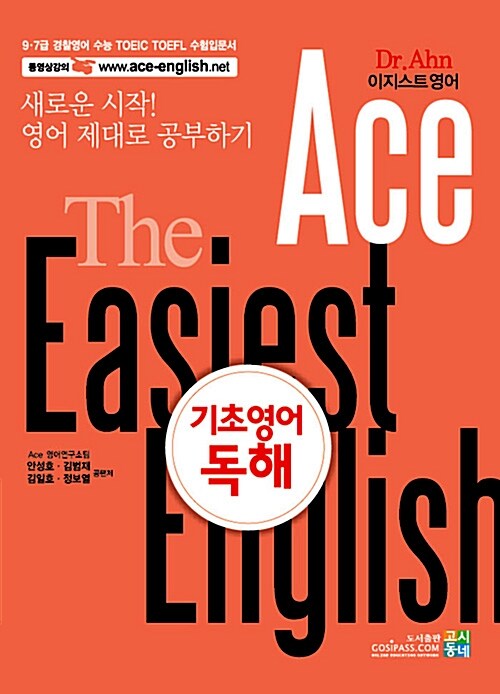 Ace 기초영어독해 : Dr.Ahn 이지스트영어