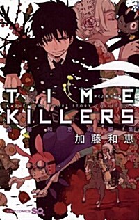 [중고] TIME KILLERS 加藤和惠短編集 (加藤和惠短編集) (コミック)