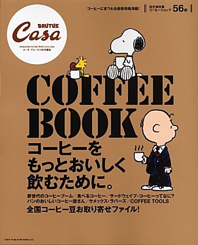 [중고] CasaBRUTUS特別編集　COFFEE　BOOK (ムック)