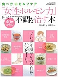 「女性ホルモン力」を上げて40代からの不調を治す本 (GEIBUN MOOKS No.817) (GEIBUN MOOKS 817) (大型本)