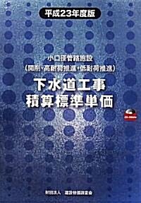 下水道工事積算標準單價―小口徑管路施設(開削·高耐荷推進·低耐荷推進)〈平成23年度版〉 (單行本)