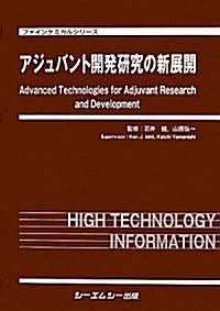 アジュバント開發硏究の新展開 (ファインケミカルシリ-ズ) (大型本)