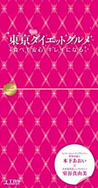 東京ダイエットグルメ ~食べて安心、キレイになる。~ (單行本(ソフトカバ-))