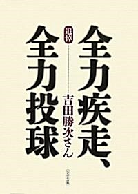 全力疾走、全力投球―追悼·吉田勝次さん (單行本)