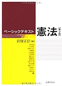 ベ-シックテキスト憲法〔第2版〕 (單行本)