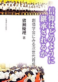 信仰はどのように繼承されるか-創價學會にみる次世代育成 (單行本(ソフトカバ-))