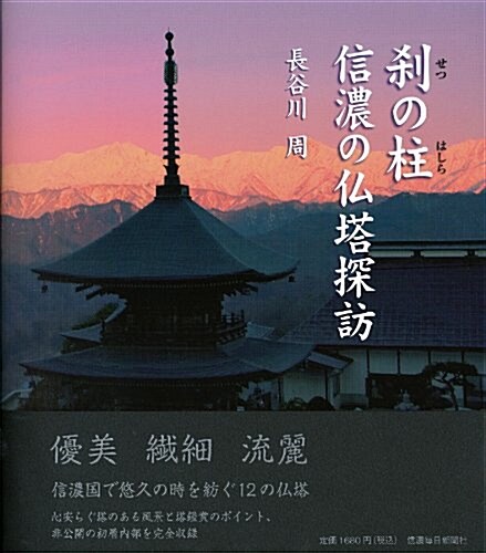 刹の柱 信濃の佛塔探訪 (單行本(ソフトカバ-))