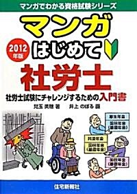 2012年版　マンガはじめて社勞士 (マンガでわかる資格試驗シリ-ズ) (單行本(ソフトカバ-))