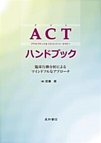 ACTハンドブック 臨牀行動分析によるマインドフルなアプロ-チ (單行本(ソフトカバ-))