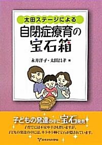 太田ステ-ジによる自閉症療育の寶石箱 (單行本)