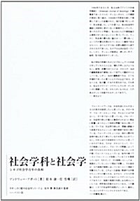 社會學科と社會學―シカゴ社會學百年の眞相 (ネオ·シカゴ都市社會學シリ-ズ 2) (單行本)