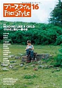 フリ-スタイル16　特集:くりかえし讀む一冊の本(READING LIKE A CHILD) (單行本)