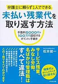 弁護士に賴らず1人でできる　未拂い殘業代を取り返す方法―手數料5000円で100萬円回收するポイントと手續き (單行本(ソフトカバ-))