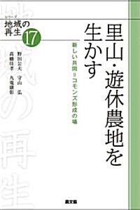 里山·遊休農地を生かす: 新しい共同=コモンズの形成 (シリ-ズ　地域の再生) (單行本)