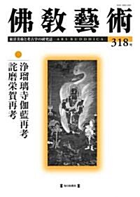 佛敎藝術 318號 (單行本)