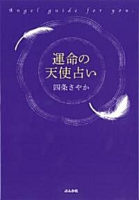 運命の天使占い (單行本)